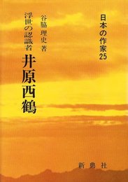 浮世の認識者 井原西鶴(日本の作家25) (日本の作家 25)