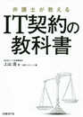 弁護士が教える IT契約の教科書