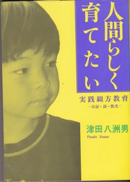 人間らしく育てたい: 実践綴方教育-日記・詩・散文-