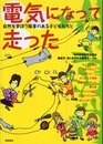 電気になって走った: 自然を学ぼう障害のある子どもたちと