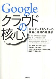 GOOGLEクラウドの核心