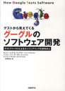 テストから見えてくる グーグルのソフトウェア開発