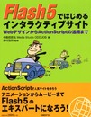 FLASH5ではじめるインタラクティブサイト