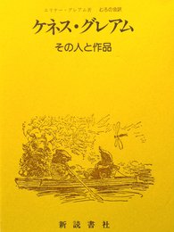 ケネス・グレアム: その人と作品