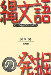 縄文語の発掘