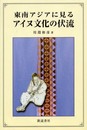 東南アジアに見るアイヌ文化の伏流
