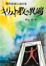 現代日本における―キリスト教の異端