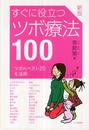 すぐに役立つツボ療法100 新版―ツボのベスト20を活用