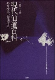 現代仙道百科: 心身改革の秘法体系