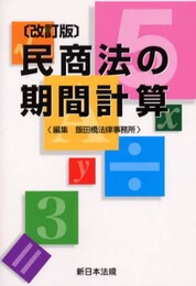 民商法の期間計算