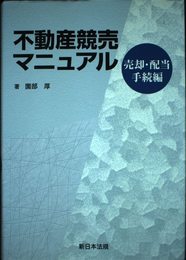 不動産競売マニュアル 売却・配当手続編