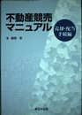 不動産競売マニュアル 売却・配当手続編