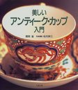 美しいアンティーク・カップ入門