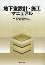 地下室設計・施工マニュアル