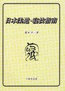 日本柔道・寝技指南