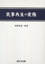 民事再生の実務