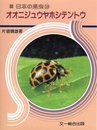 オオニジュウヤホシテントウ (日本の昆虫 10)