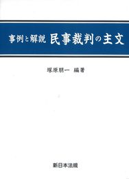事例と解説 民事裁判の主文