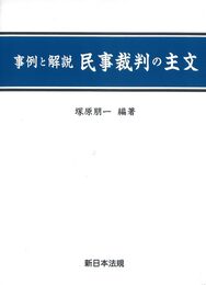 事例と解説 民事裁判の主文