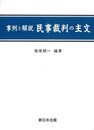 事例と解説 民事裁判の主文