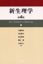 新生理学 4版
