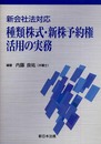 種類株式・新株予約権活用の実務: 新会社法対応