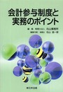 会計参与制度と実務のポイント