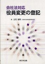 役員変更の登記―会社法対応