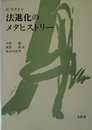 法進化のメタヒストリー