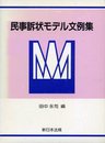 民事訴状モデル文例集