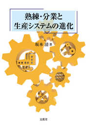 熟練・分業と生産システムの進化