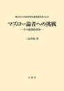 マズロー論者への挑戦－その批判的考察－ (神奈川大学経済貿易研究叢書 36号)