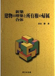 建物の新築・増築・合体と所有権の帰属