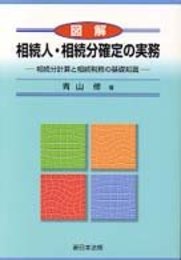 図解相続人・相続分確定の実務―相続分計算と相続税務の基礎知識