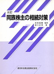同族株主の相続対策 3訂