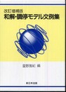 和解・調停モデル文例集 改訂増補版