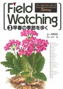 フィールドウォッチング 第3号 早春の季節を歩く