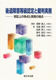 後遺障害等級認定と裁判実務―訴訟上の争点と実務の視点