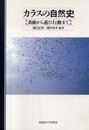 カラスの自然史 ー 系統から遊び行動まで