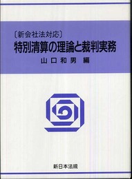 特別清算の理論と裁判実務―新会社法対応