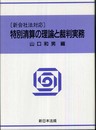 特別清算の理論と裁判実務―新会社法対応
