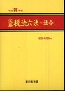 実務税法六法 法令 平成20年版