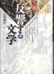 反響する文学 (名古屋市立大学人間文化研究叢書 創刊号)