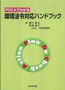 PDCAでわかる環境法令対応ハンドブック