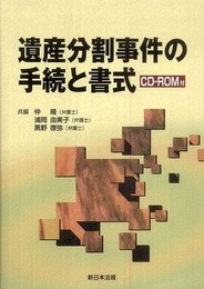 遺産分割事件の手続と書式 CD-ROM付