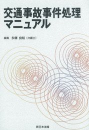交通事故事件処理マニュアル