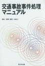 交通事故事件処理マニュアル