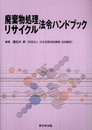 廃棄物処理・リサイクル 法令ハンドブック