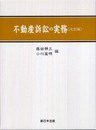不動産訴訟の実務
