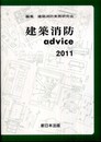 建築消防ａｄｖｉｃｅ　2011